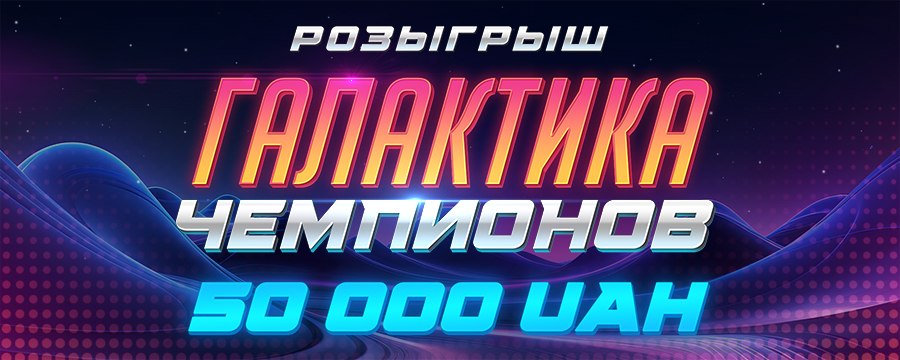 Галактика Чемпионов