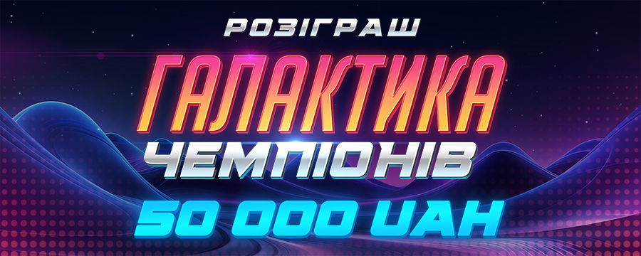 Галактика Чемпіонів