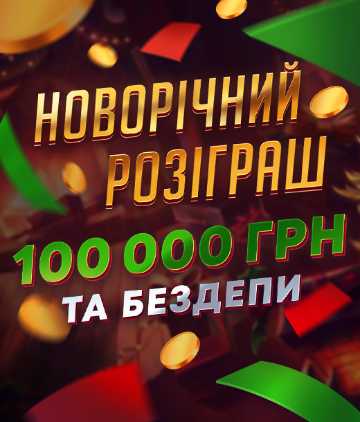 Новорічний розіграш 2026