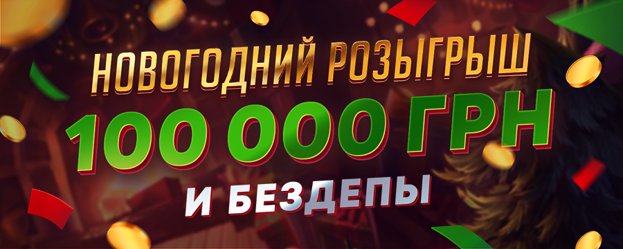 Новогодний розыгрыш 2026