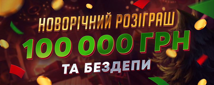 Новорічний розіграш 2026