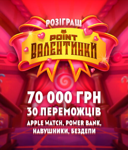 Point Валентинки 2026