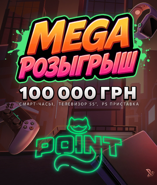 «Мега розыгрыш» — розыгрыш 100 000 грн в PointLoto