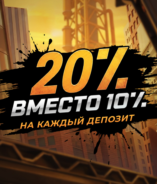 Заряд везунчика: +20% бонуса на ваши выходные