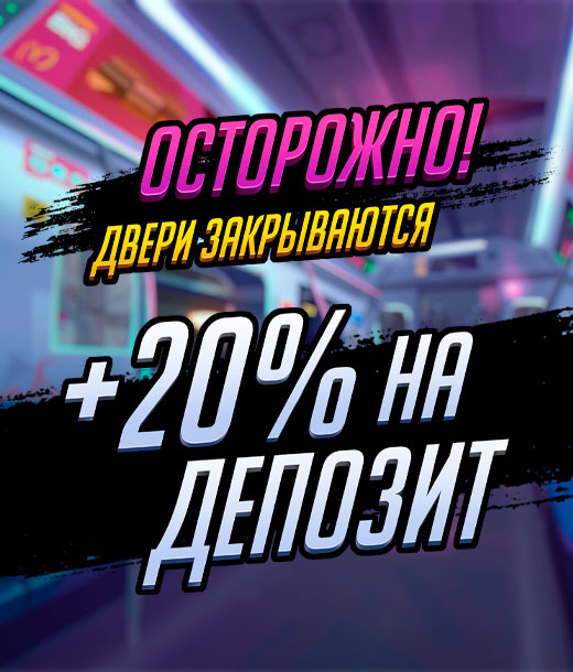 «Курс на выигрыш» — +20% бонуса к каждому депозиту