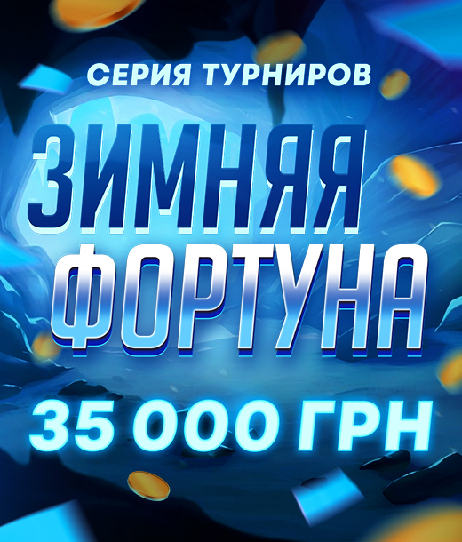 Зимняя фортуна
