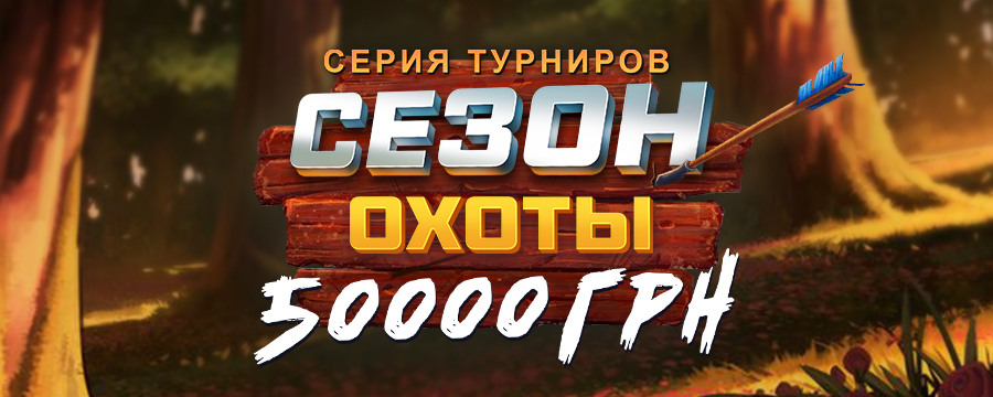Новый сезон охоты 50 000