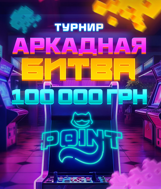 Аркадная битва 100 000