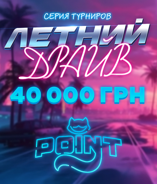 Летний драйв 40 000