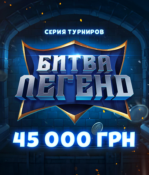 🏆 Битва Легенд 45000