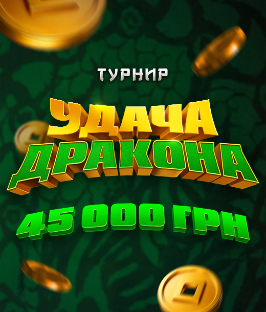 Удача дракона 2025