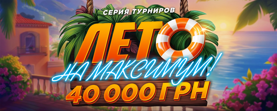 Лето на максимум