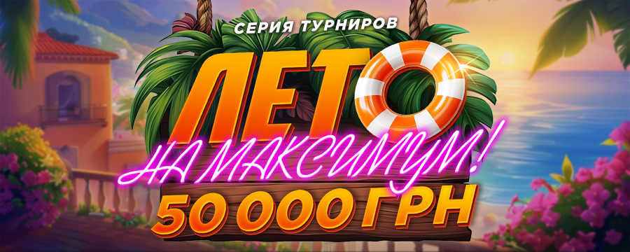 Лето на Максимум 50 000