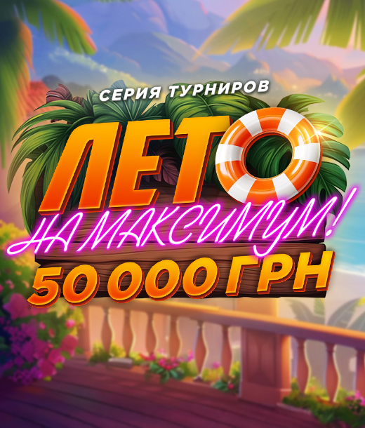 Лето на Максимум 50 000