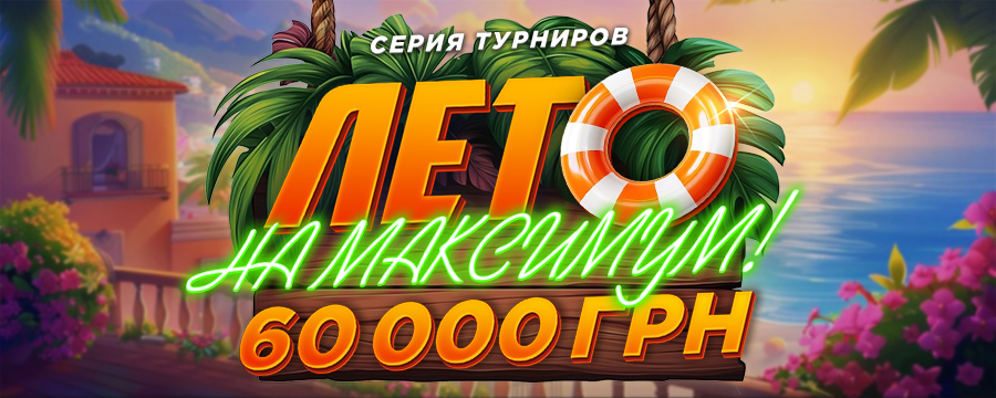Лето на Максимум 60 000
