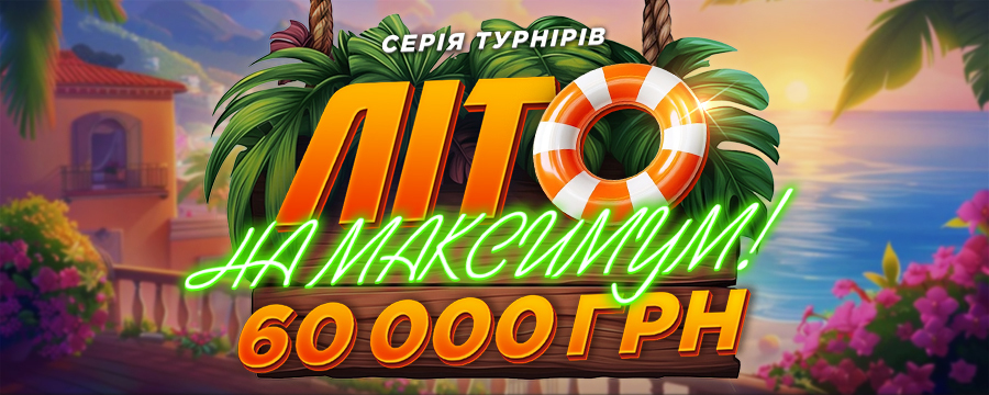 Літо на Максимум 60 000