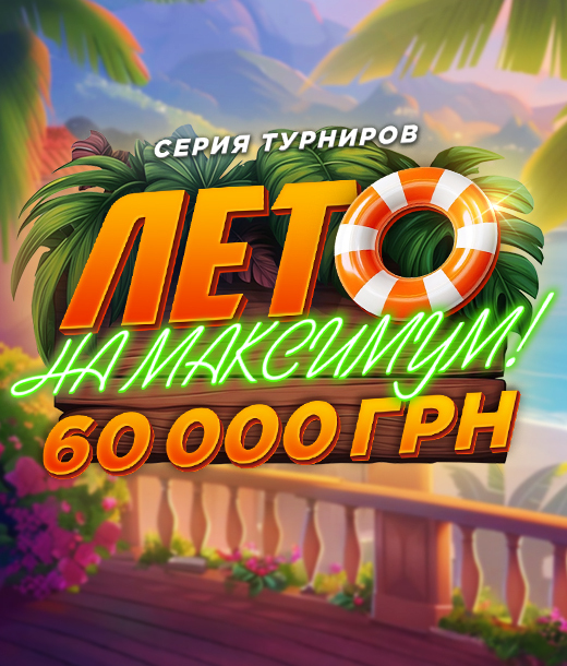 Лето на Максимум 60 000