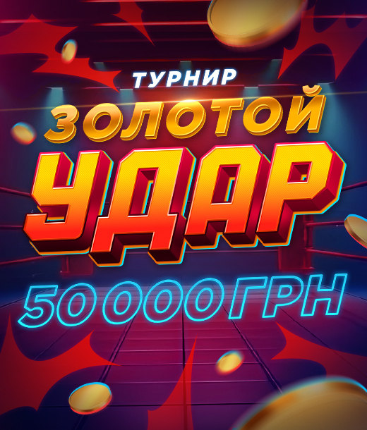 Золотой удар 2025