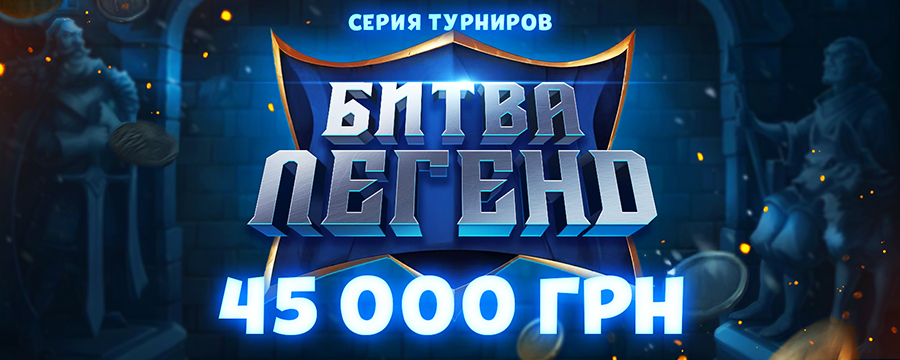 Битва легенд 45 000