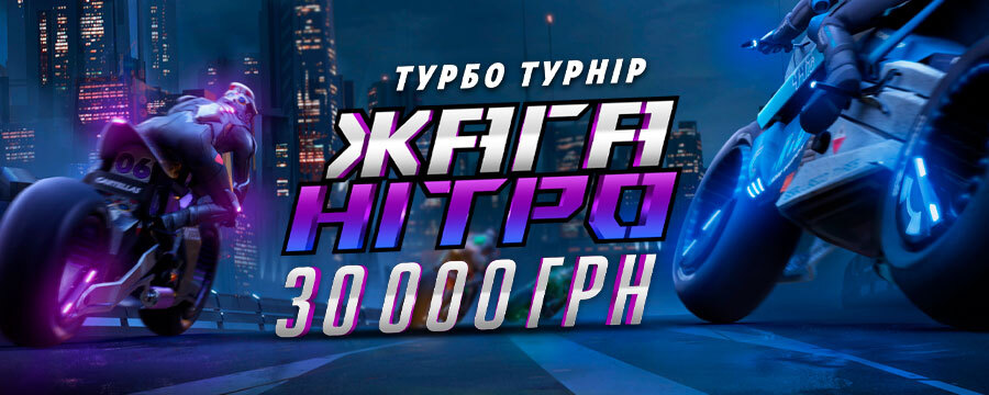 Жага нітро 2