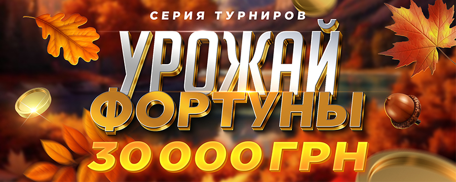 Урожай Фортуны