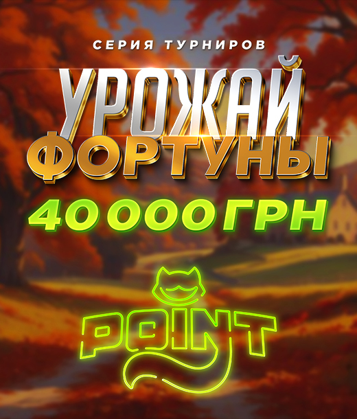 Урожай Фортуны 40 000
