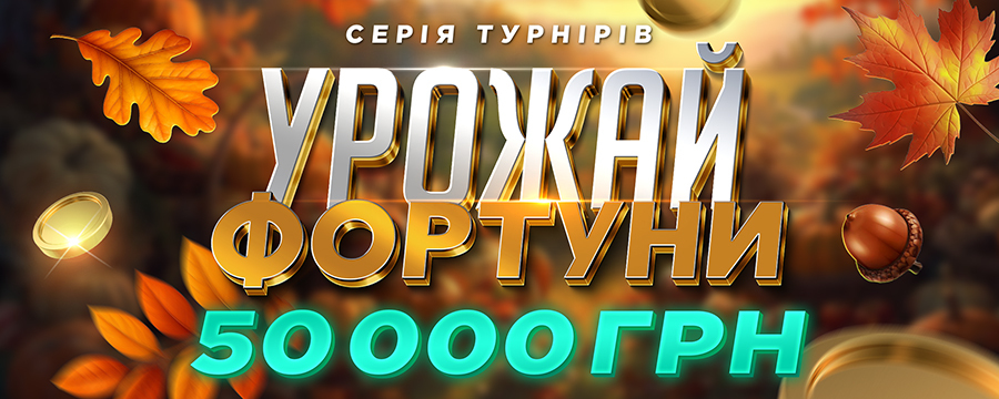 Урожай фортуни 3