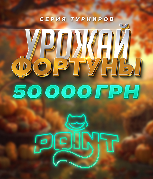 Урожай фортуны 3