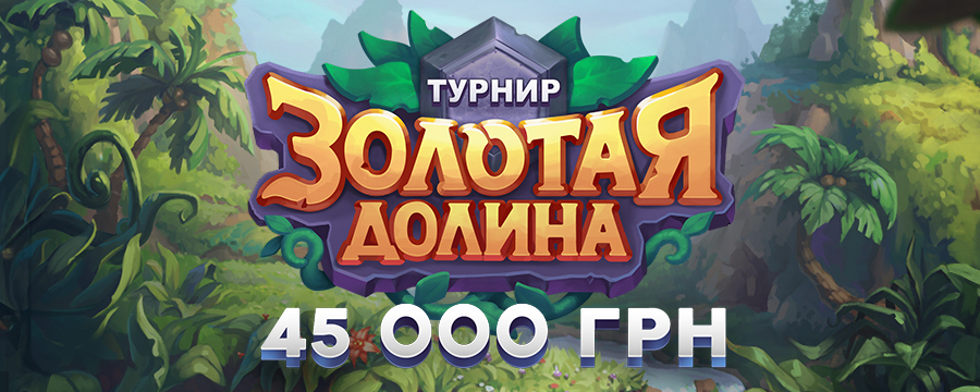 Золотая долина 2