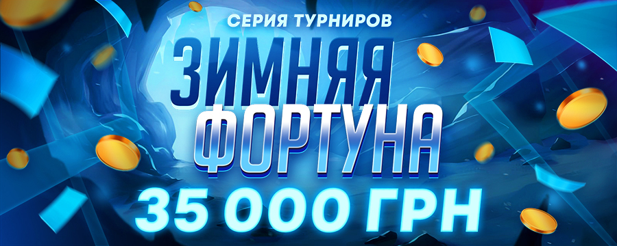 Зимняя фортуна 35 000