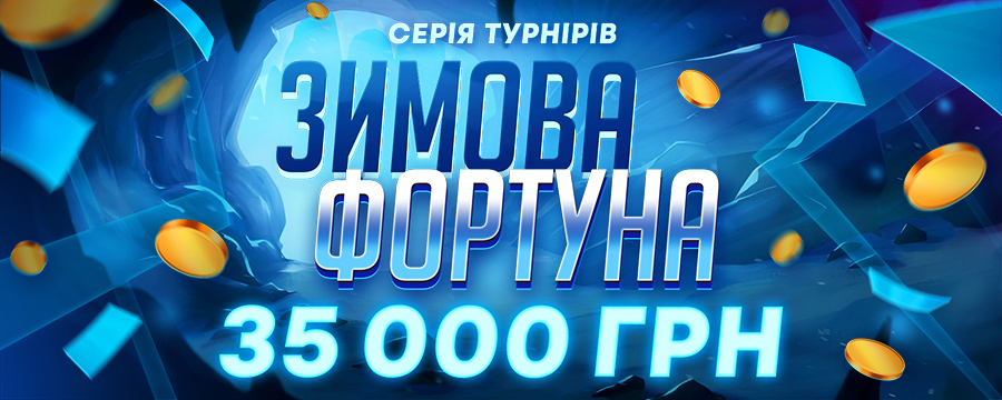 Зимова фортуна 35 000