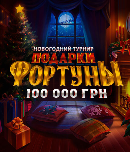 Подарки Фортуны 2026