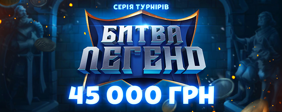 Битва легенд 2026