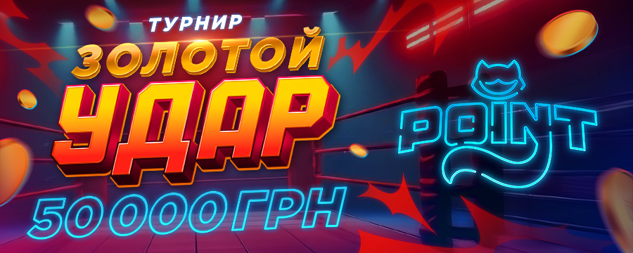 Золотой Удар 2026