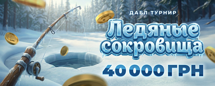 Ледяные сокровища