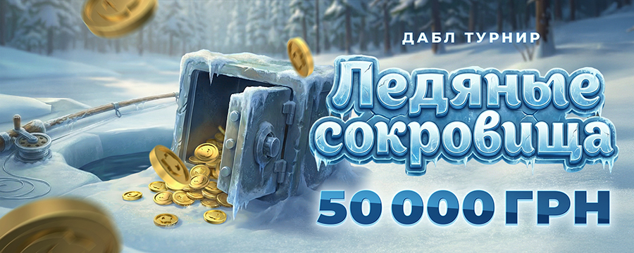 Ледяные сокровища 2
