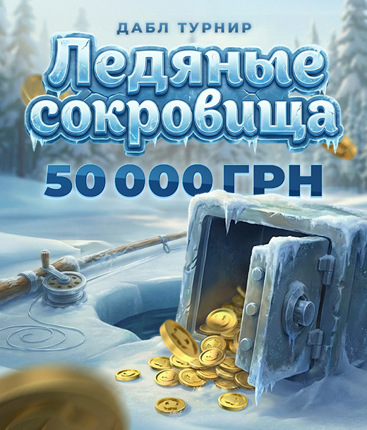 Ледяные сокровища 2