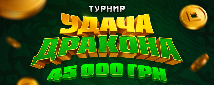 Удача Дракона 2026