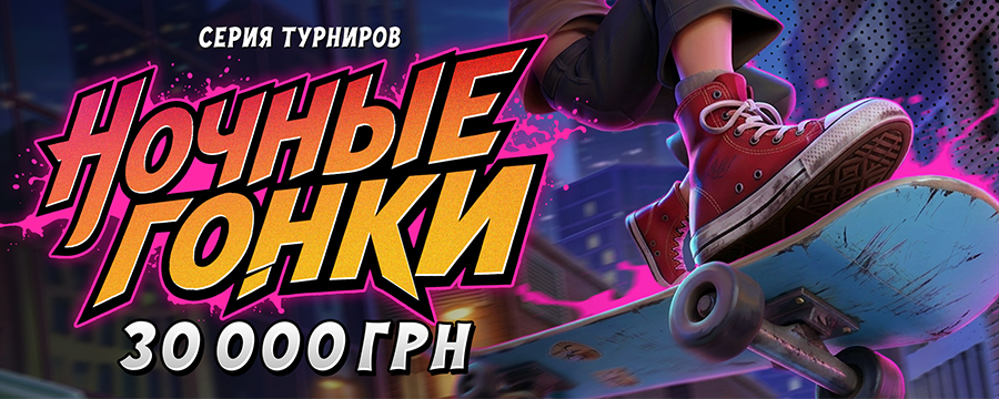 Ночные гонки