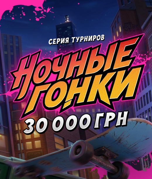 Ночные гонки