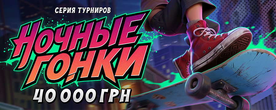 Ночные гонки 2