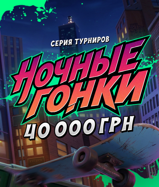 Ночные гонки 2
