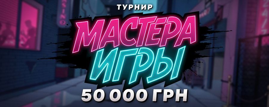 Мастер игры