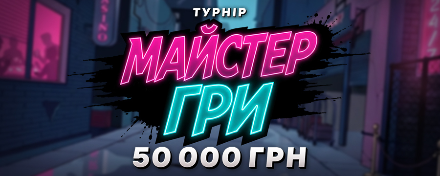 «Майстер гри» — турнір на 50 000 UAH
