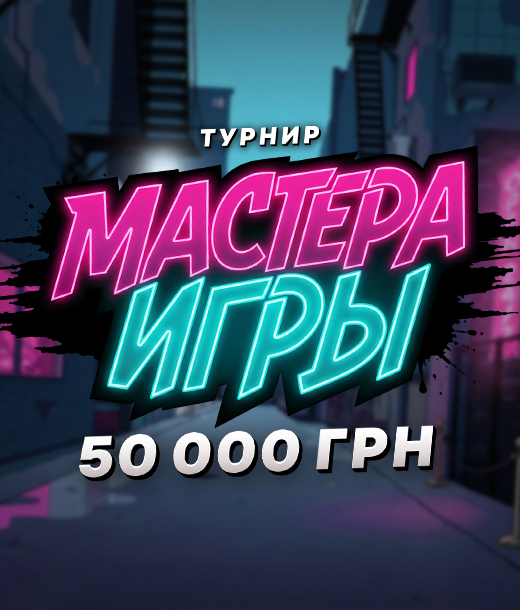 Мастер игры