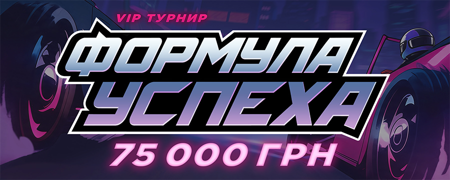 VIP турнир Формула успеха